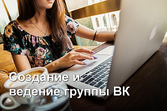 Cоздание группы ВКонтакте для вашего бизнеса и её продвижение месяц