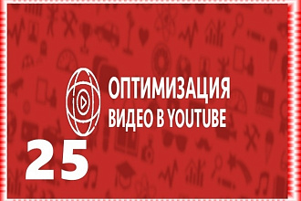 Оптимизация 25 видео на YouTube