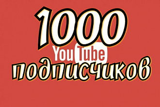 1000 гарантированных подписчиков youtube
