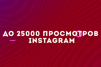 До 25000 просмотров Инстаграм. Быстро и надежно