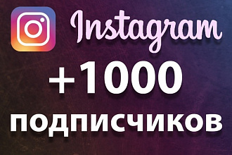1000 подписчиков в Инстаграм + Бонус