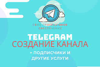 Создание Телеграм канала с подписчиками