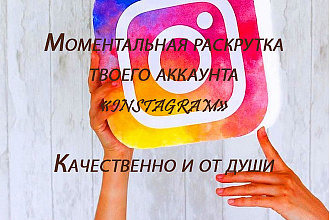 Моментальная раскрутка вашего инстаграм