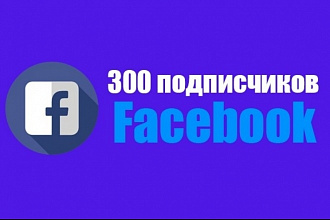 300 подписчиков в вашу группу Facebook