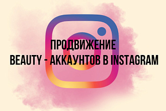 Продвижение Beauty -аккаунта в Instagram под ключ