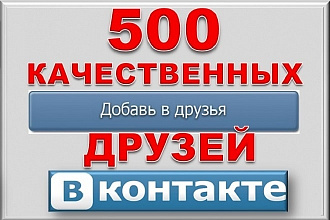 500 друзей - подписчиков на профиль ВК - на личную страницу