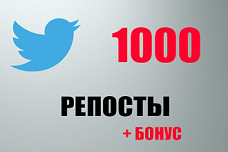 Twitter Репосты 1000 + 250 живых лайков