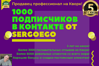1000 участников в группу или паблик ВКонтакте