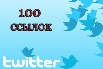 100 ссылок с Twitter. Продвижение в социальной сети Твиттер