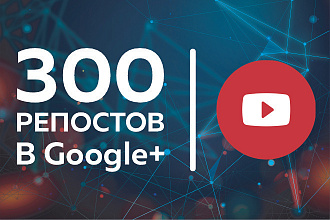 YouTube. 300 живых репостов вашего видео в Google+. Без списания