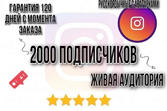 2000 качественной живой аудитории, с гарантией до 120 дней