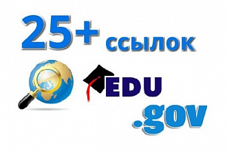 25 ссылок EDU-GOV Продвижение вашего сайта