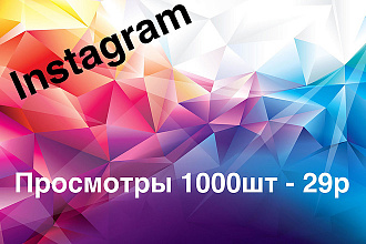 Просмотры Инстаграм
