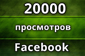 20000 просмотров на видео в Facebook