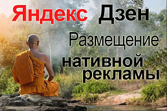 Размещу вашу рекламу на своем крутом канале в Яндекс Дзен