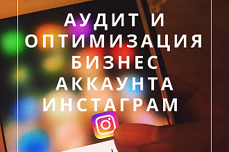 Аудит и оптимизация Инстаграм Повышение выдачи в поиске и рост заказов
