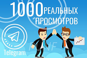 1000 реальных просмотров в Telegram