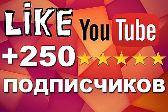 + 250 подписчиков на Youtube канал