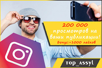 200000 просмотров + 1000 лайков на ваши публикации Instagram
