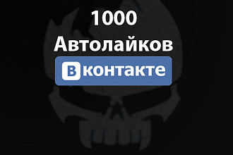 1000 Автоматических лайков Вконтакте живые VIP-аккаунты