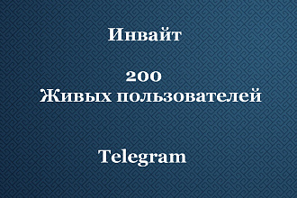 Инвайт в телеграм чат. Инвайтинг. 200 живых людей в чат телеграм. ЦА