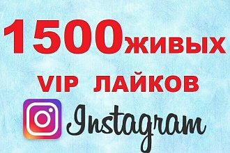 1500 живых VIP лайков в instagram