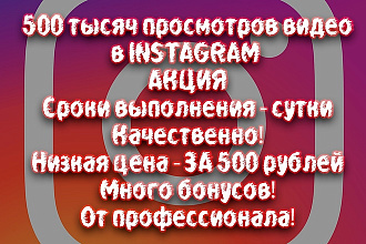 Продвижение видео в инстаграм 500 тысяч просмотров за сутки