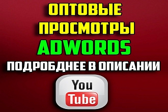 Youtube видео оптовые просмотры adwords