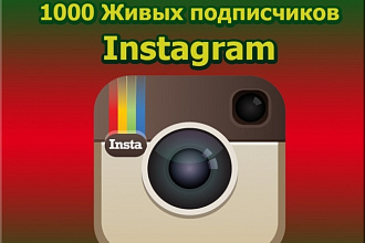 1000 Живых подписчиков на профиль в Instagram