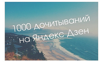 1000 дочитываний на Яндекс Дзен