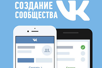 Создам и настрою вашу группу ВКонтакте