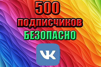 500 живых подписчиков в паблик ВК