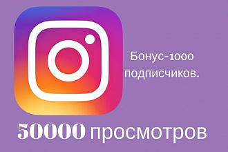 50000 видео просмотров в Instagram+бонус 1000 подписчиков