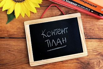 Контент-план