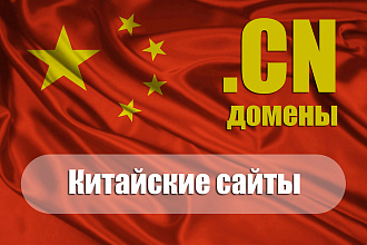 Отборные ссылки с китайских сайтов зоны CN для Baidu и Google