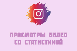 +50000 просмотров видео в Instagram. Можно распределить