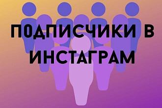 Подписчики в инстаграм