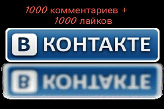 1000 Комментариев+ 1000 лайков ВКонтакте