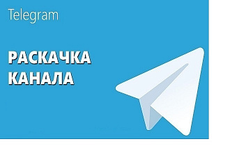 Продвижение в телеграм, 3000 подписчиков