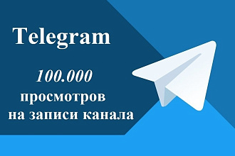 100000 просмотров на Telegram