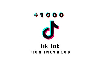 +1000 подписчиков В ТИК-ТОК