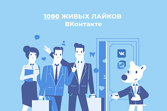 1000 живых лайков ВКонтакте + просмотры