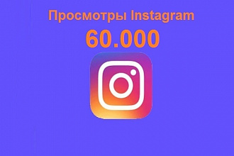 Добавлю 60000 просмотров на видео Instagram