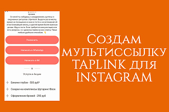 Создам и оформлю мультиссылку Таплинк для instagram