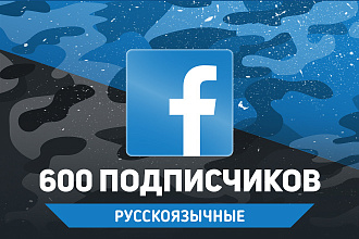 600 русскоязычных подписчиков в группу Facebook. Гарантия