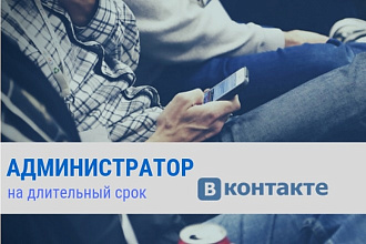 Администрирование группы ВКонтакте