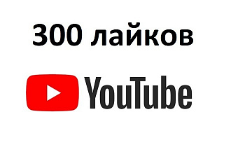 300 лайков к видео на YouTube