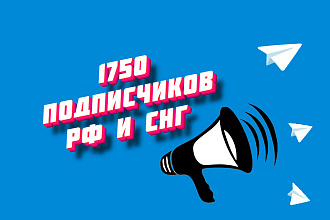 Подписчики Telegram 1750. Русские живые аккаунты