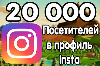 20 000 посетителей в профиль Instagram