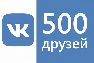 500 живых друзей вконтакте